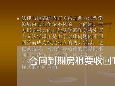 合同到期房租要收回吗怎么写/2023061815170