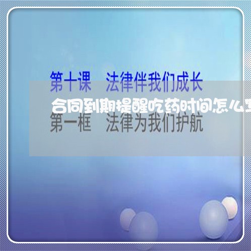 合同到期提醒吃药时间怎么写/2023060172703