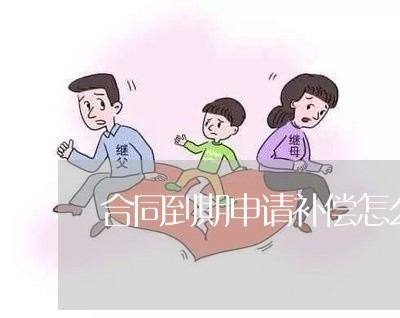 合同到期申请补偿怎么写/2023022688404