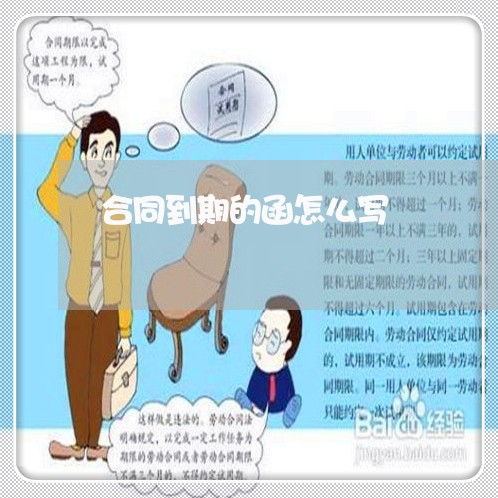 合同到期的函怎么写/2023011683817 合同到期的函怎么写/2023011683817
