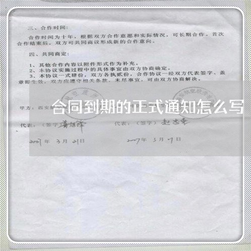 合同到期的正式通知怎么写/2023042214958