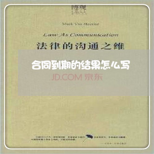 合同到期的结果怎么写/2023040261691