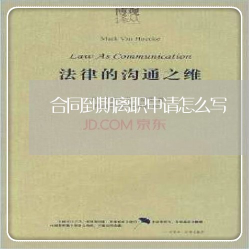 合同到期离职申请怎么写/2023041195949 合同到期离职申请怎么写/2023041195949