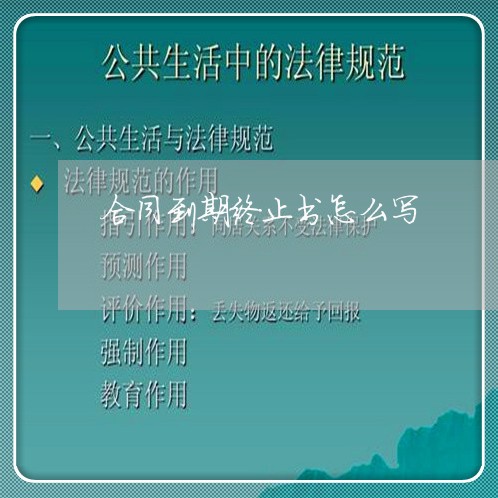 合同到期终止书怎么写/2023041338681