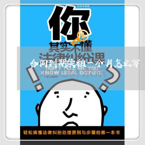 合同到期续租一个月怎么写/2023061672716