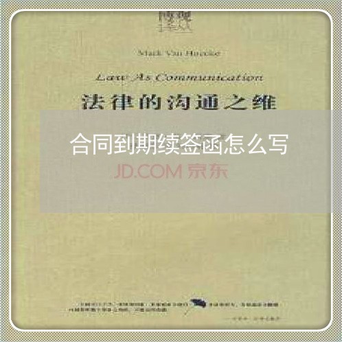 合同到期续签函怎么写/2023011637958 合同到期续签函怎么写/2023011637958