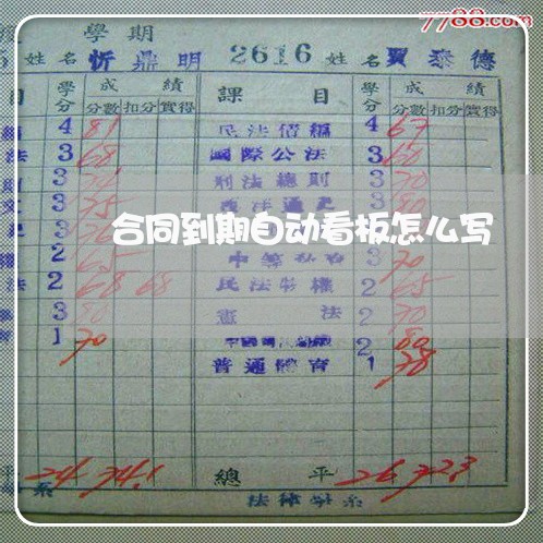 合同到期自动看板怎么写/2023041378390