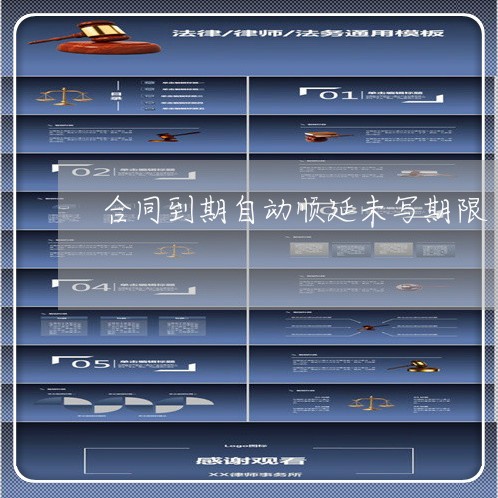 合同到期自动顺延未写期限/2023041540359