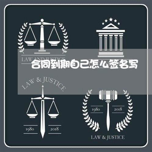 合同到期自己怎么签名写/2023040462516
