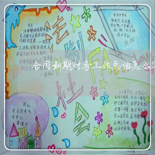 合同到期财务工作总结怎么写/2023060697160 合同到期财务工作总结怎么写/2023060697160