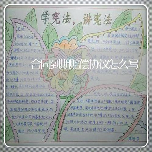 合同到期赔偿协议怎么写/2023040350605 合同到期赔偿协议怎么写/2023040350605