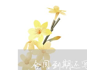合同到期还写离职吗/2023022770584 合同到期还写离职吗/2023022770584