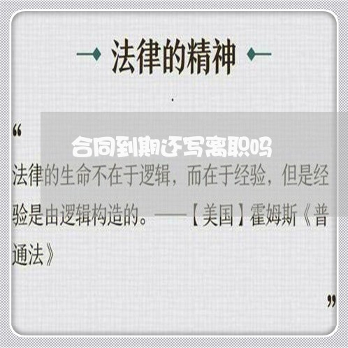 合同到期还写离职吗/2023041059481
