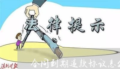 合同到期退款协议怎么写/2023022772928