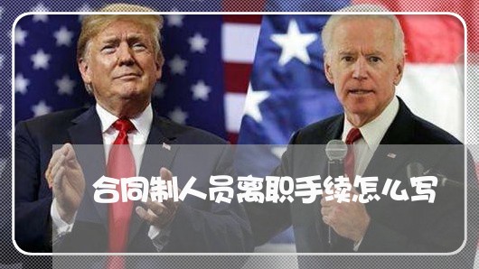 合同制人员离职手续怎么写/2023041368570