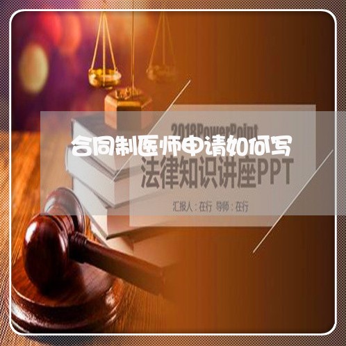 合同制医师申请如何写/2023042047183