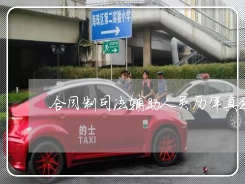 合同制司法辅助人员历年真题