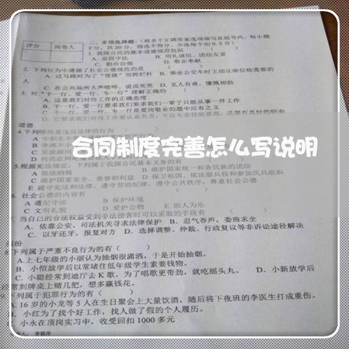 合同制度完善怎么写说明/2023040231483 合同制度完善怎么写说明/2023040231483