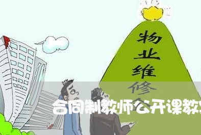 合同制教师公开课教案怎么写/2023061872028