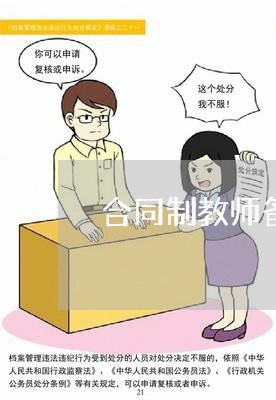 合同制教师备考计划怎么写/2023041794716
