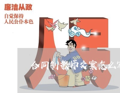 合同制教师文案怎么写简短/2023030380695