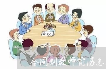 合同制教师简历怎么写范文/2023041406158