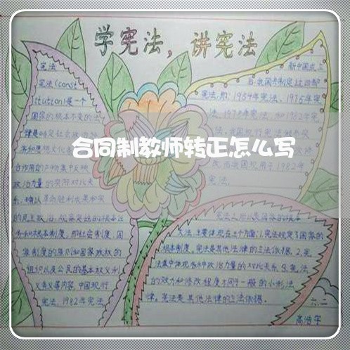 合同制教师转正怎么写/2023022860373