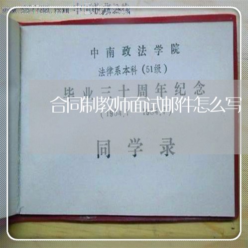 合同制教师面试邮件怎么写/2023041562625 合同制教师面试邮件怎么写/2023041562625