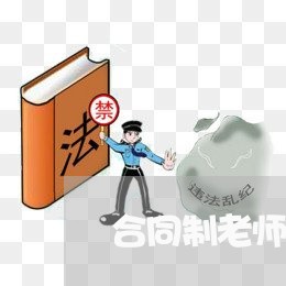 合同制老师备考经验怎么写/2023030569484