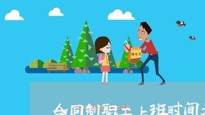 合同制职工上班时间表怎么写/2023060852592