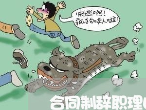 合同制辞职理由怎么写/2023040483957 合同制辞职理由怎么写/2023040483957
