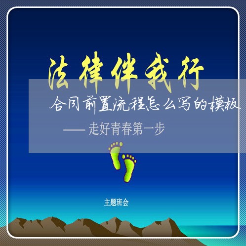 合同前置流程怎么写的模板/2023042337161