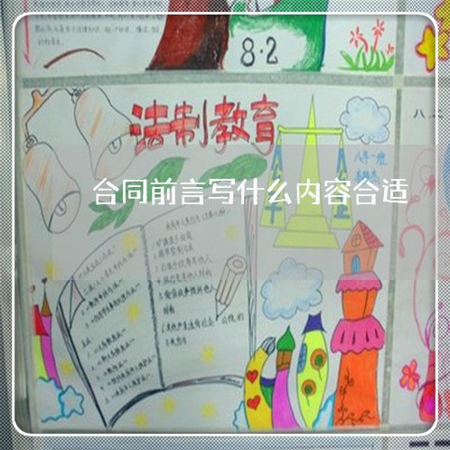 合同前言写什么内容合适/2023022739571 合同前言写什么内容合适/2023022739571