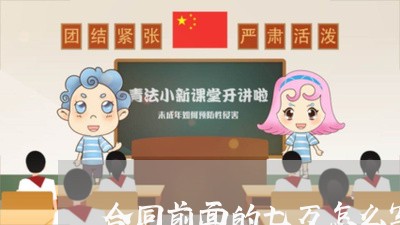 合同前面的七万怎么写/2023022643729