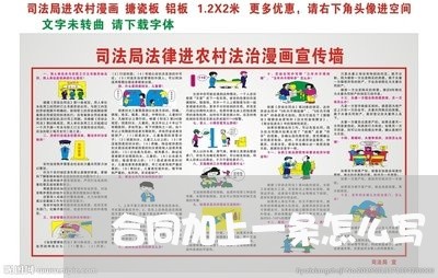 合同加上一条怎么写/2023022751716 合同加上一条怎么写/2023022751716