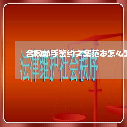 合同助手签约文案范本怎么写/2023041238371