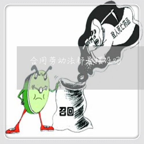 合同劳动法都是摆设吗