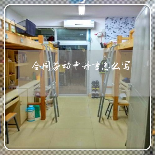 合同劳动申请书怎么写/2023022685947
