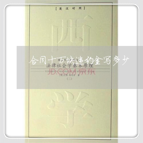 合同十万块违约金写多少/2023060320804 合同十万块违约金写多少/2023060320804