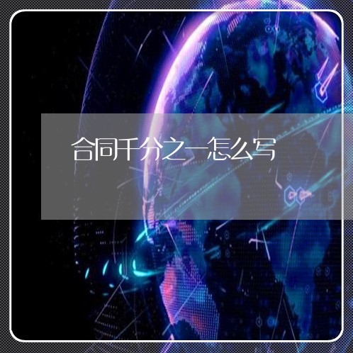合同千分之一怎么写/2023061604127