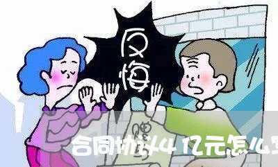 合同协议4亿元怎么写/2023041359594