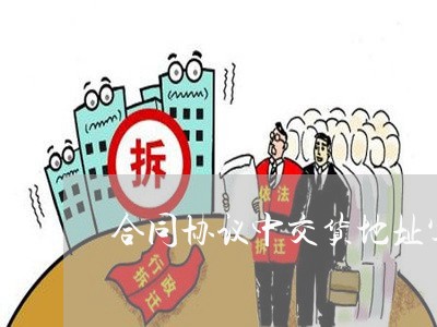 合同协议中交货地址写谁/2023022693739 合同协议中交货地址写谁/2023022693739