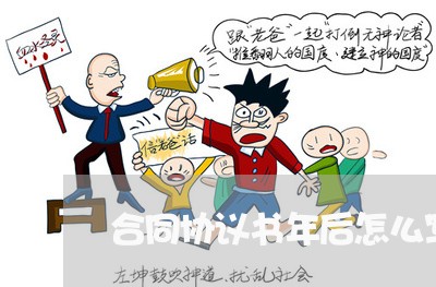 合同协议书年后怎么写 合同协议书年后怎么写
