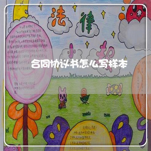 合同协议书怎么写样本/2023041384704 合同协议书怎么写样本/2023041384704