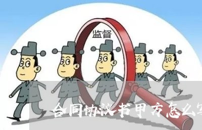 合同协议书甲方怎么写/2023011661360 合同协议书甲方怎么写/2023011661360