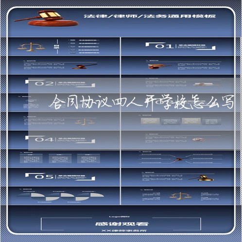合同协议四人开学校怎么写/2023060226038
