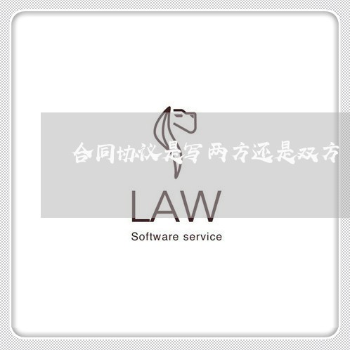 合同协议是写两方还是双方/2023060306745
