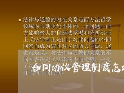 合同协议管理制度怎么写/2023041304927 合同协议管理制度怎么写/2023041304927