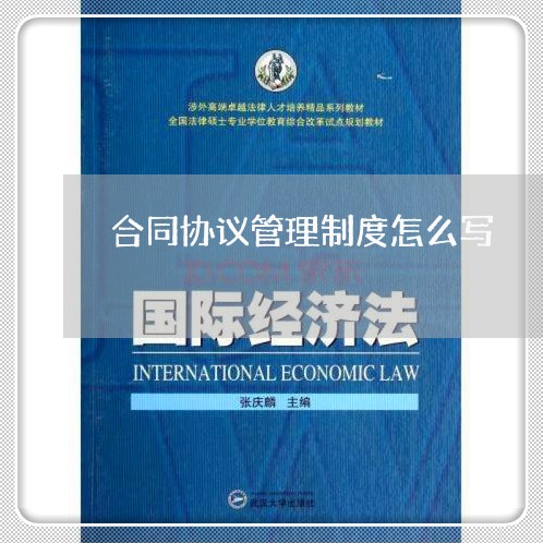 合同协议管理制度怎么写/2023041320372 合同协议管理制度怎么写/2023041320372