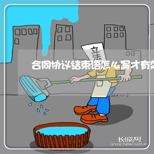 合同协议结束语怎么写才有效/2023060349081